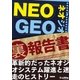 NEO GEO（裏）報告書（三才ブックス） [電子書籍]