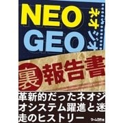 NEO GEO（裏）報告書（三才ブックス） [電子書籍]