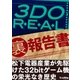 3DO REAL（裏）報告書（三才ブックス） [電子書籍]