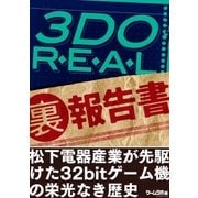 3DO REAL（裏）報告書（三才ブックス） [電子書籍]
