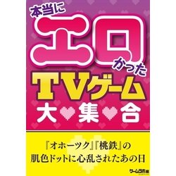 ヨドバシ Com 本当にエロかったtvゲーム大集合 三才ブックス 電子書籍 通販 全品無料配達