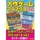 大作ゲームマニアクスセット【合本版】（三才ブックス） [電子書籍]
