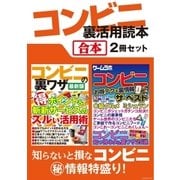 コンビニ裏活用読本【合本版】（三才ブックス） [電子書籍]