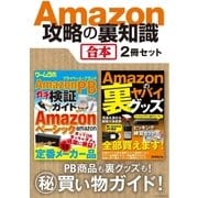 Amazon攻略の裏知識【合本】（三才ブックス） [電子書籍]