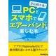 受信機不要！ PC、スマホでエアーバンドを楽しむ本（三才ブックス） [電子書籍]