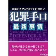 自衛のために知っておきたい犯罪手口の最新事情（三才ブックス） [電子書籍]