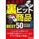 悪用厳禁！ 裏ヒット商品Best50（三才ブックス） [電子書籍]
