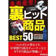 悪用厳禁！ 裏ヒット商品Best50（三才ブックス） [電子書籍]