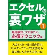 エクセルの裏ワザ 最低限知っておきたい必須テクニック編（三才ブックス） [電子書籍]