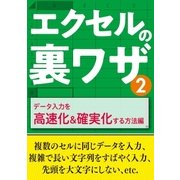 エクセルの裏ワザ データ入力を高速化＆確実化する方法編（三才ブックス） [電子書籍]