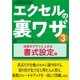 エクセルの裏ワザ 効率がググッと上がる書式設定編（三才ブックス） [電子書籍]