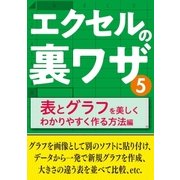 エクセルの裏ワザ 表とグラフを美しくわかりやすく作る方法編（三才ブックス） [電子書籍]