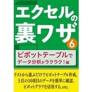エクセルの裏ワザ ピボットテーブルでデータ分析がラクラク！編（三才ブックス） [電子書籍]