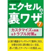 エクセルの裏ワザ カスタマイズの奥義＆トラブル対策編（三才ブックス） [電子書籍]