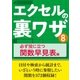 エクセルの裏ワザ 必ず役に立つ関数早見表編（三才ブックス） [電子書籍]