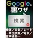 Googleの裏ワザ 検索編（三才ブックス） [電子書籍]