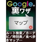 Googleの裏ワザ マップ編（三才ブックス） [電子書籍]