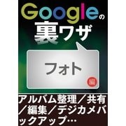 Googleの裏ワザ フォト編（三才ブックス） [電子書籍]