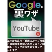 Googleの裏ワザ YouTube編（三才ブックス） [電子書籍]