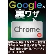 Googleの裏ワザ Chrome編（三才ブックス） [電子書籍]
