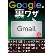 Googleの裏ワザ Gmail編（三才ブックス） [電子書籍]