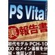 PS Vita （裏）報告書（三才ブックス） [電子書籍]