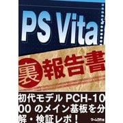 PS Vita （裏）報告書（三才ブックス） [電子書籍]