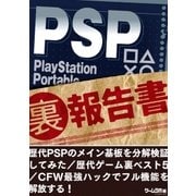 PSP （裏）報告書（三才ブックス） [電子書籍]