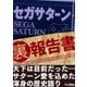 セガサターン （裏）報告書（三才ブックス） [電子書籍]