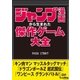 ジャンプ漫画から生まれた傑作ゲーム大全（三才ブックス） [電子書籍]