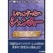 神ゲークロニクル vol.8（三才ブックス） [電子書籍]