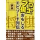 将棋プロ棋士のおもしろエピソード列伝（三才ブックス） [電子書籍]