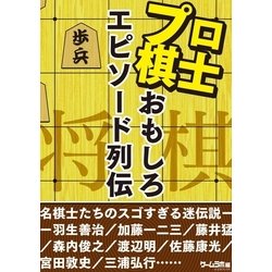 ヨドバシ Com 将棋プロ棋士のおもしろエピソード列伝 三才ブックス 電子書籍 通販 全品無料配達