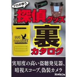 ヨドバシ Com プロが使う 探偵グッズ裏カタログ 三才ブックス 電子書籍 通販 全品無料配達