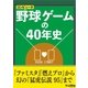 野球ゲームの40年史（三才ブックス） [電子書籍]