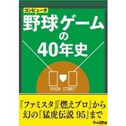 野球ゲームの40年史（三才ブックス） [電子書籍]