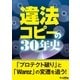 違法コピーの30年史（三才ブックス） [電子書籍]
