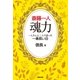 斎藤一人 魂力 一人さんと二人で語った一番長い日（サンクチュアリ出版） [電子書籍]