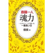 斎藤一人 魂力 一人さんと二人で語った一番長い日（サンクチュアリ出版） [電子書籍]