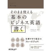 そのまま使える基本のビジネス英語 書く（ジャパンタイムズ出版） [電子書籍]