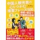 中国人観光客の心をつかむ接客フレーズ500 現場で役立つ中国語対応術（カンゼン） [電子書籍]