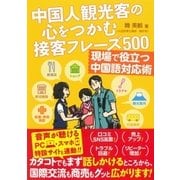 中国人観光客の心をつかむ接客フレーズ500 現場で役立つ中国語対応術（カンゼン） [電子書籍]