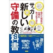 サッカー 新しい守備の教科書 優れた戦術は攻撃を無力化させる（カンゼン） [電子書籍]