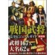 戦国武将完全ビジュアルガイド 新装版（カンゼン） [電子書籍]