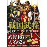 戦国武将完全ビジュアルガイド 新装版（カンゼン） [電子書籍]