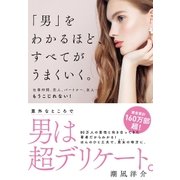 「男」をわかるほど、すべてがうまくいく。（すばる舎） [電子書籍]