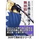 土方歳三事件簿2 舞妓殺し。（まんがびと） [電子書籍]