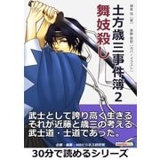 土方歳三事件簿2 舞妓殺し。（まんがびと） [電子書籍]