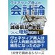 ヴェネツィア商人の会計論。 おもしろいストーリーで減価償却の本質がついに理解できる！（まんがびと） [電子書籍]