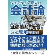 ヴェネツィア商人の会計論。 おもしろいストーリーで減価償却の本質がついに理解できる！（まんがびと） [電子書籍]